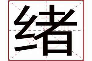 绪字的名字(绪字辈起名高分)