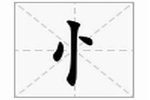 竖心旁有哪些字一年级(竖心旁有哪些字)