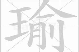 瑜字起名好吗女孩(瑜字起名好吗)