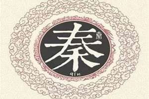 秦姓起名字大全(秦姓起名字)