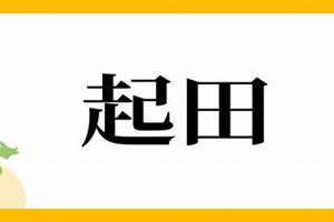 田起名字大全(田起名字)