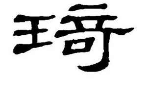 琦字起名字的寓意(琦字起名字)