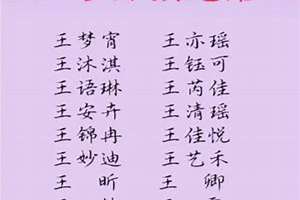 王字起名女孩子(王字起名女孩)