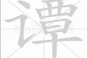 谭字起名女孩(谭字起名)