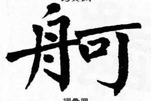 舸字取名数理吉凶(舸字起名)