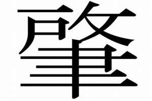 肇字起名配什么字好(肇字起名)