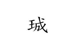 暟字起名好吗(珹字起名好吗)