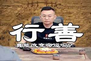 积德可以改变命运吗(积德能改变面相吗)