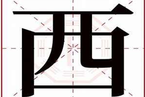 西字辈取名(西字辈起名)