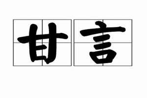 甘起名字(甘言起名)