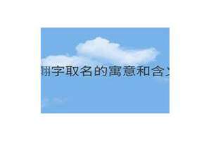 畇和什么字组合取名好(翾可以和什么字起名)