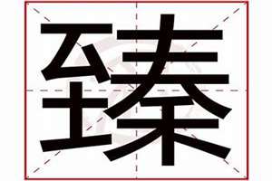 用臻字起名字好吗(用臻字起名)