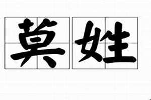 莫起名字含义(莫起名字)