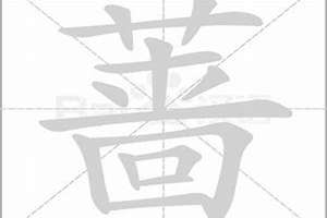 蔷字怎么取名好听(蔷字起名)