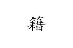 籍姓名字(籍起名字)