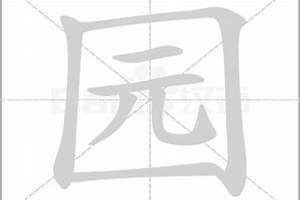 园字起名寓意(用园字起名)