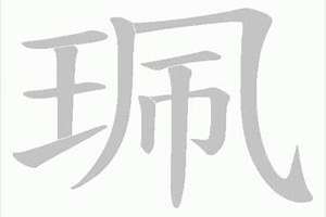 珮字起名字(珮字起名)