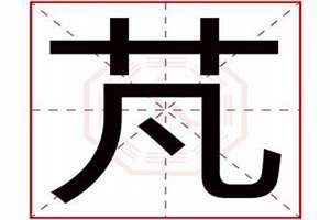 芃字起名配什么字好(芃字起名)