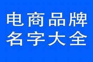 电商店铺起名大全三个字(电商店铺起名大全)