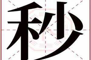 秒字起名寓意(秒字起名)