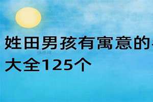 田姓男孩取名字大全集(田姓男孩取名字)