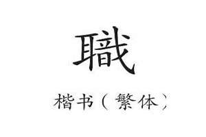 职姓有什么好名字(职字起名)