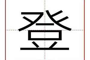 登字起名寓意(登字起名)