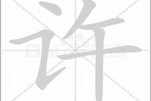 许字起名字男孩子怎么取(许字起名字)