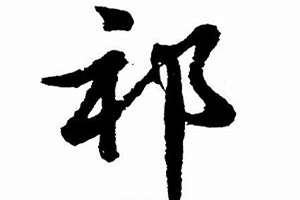 祁字取名字大全(祁字起名字)