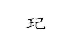 玘字起名女孩名字大全(玘字起名)