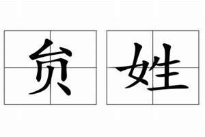 贠姓起名字大全(贠姓起名)