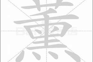 薰字起名寓意(薰字起名)