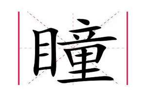 瞳字起名寓意(瞳字起名)