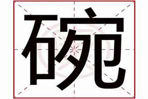 碗起名字(碗起名)