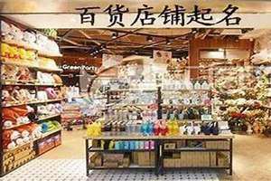 百货店铺起名不重名(百货店铺起名)