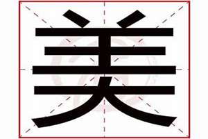 美字起名字大全(美字起名字)