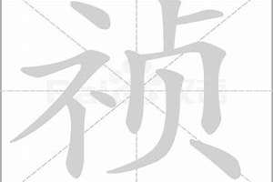 祯字取名字(祯字起名字)