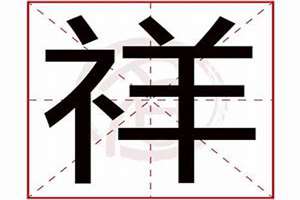 祥字辈霸气男孩名字大全(祥字起名配什么字好)