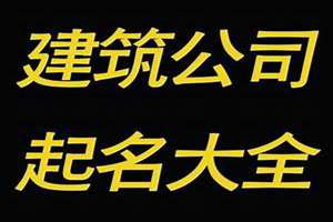 给建筑起名字承担因果吗(给建筑起名字)