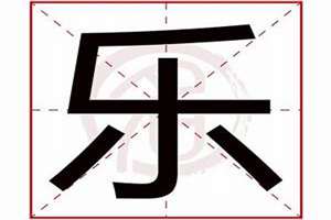 用乐字起名字大全(用乐字起名字)