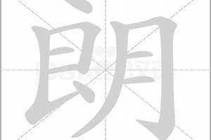 用朗字起名好吗(用朗字起名)