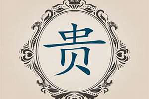 贵字起名字大全(贵字起名)