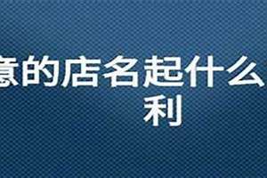 百货起名字大全集(百货起名字)