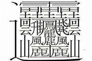 世界上595笔的字(笔画最多的汉字512画怎么读)