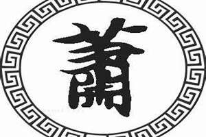 萧起名字男孩古风(萧起名字)