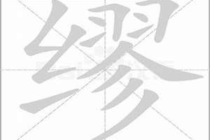 缪怎么起名字男孩(缪怎么起名字)