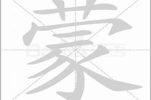 蒙字起名男孩(蒙字起名)