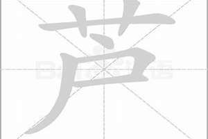 芦字起名笔画(芦字起名)