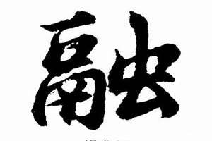 融字起名好吗(融字起名)