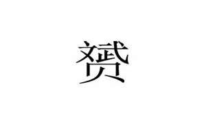 赟怎么起名字好听(赟怎么起名)